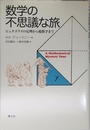 数学の不思議な旅: ピュタゴラスの定理から超数学まで