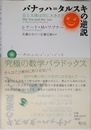 バナッハ=タルスキの逆説 豆と太陽は同じ大きさ?