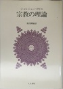 宗教の理論