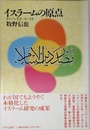 イスラームの原点: コーランとハディース