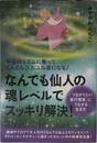 宇宙のリズムに乗ってどんどんユルユル楽になる♪ ≪なんでも仙人≫の魂レベルでスッキリ解決! 「つながりたい並行現実」につながる生き方