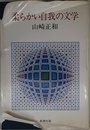 柔らかい自我の文学