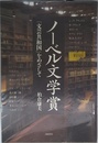 ノーベル文学賞 ――「文芸共和国」をめざして