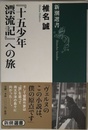 「十五少年漂流記」への旅 (新潮選書)