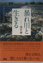 暴れ川と生きる ～筑後川流域の生活史～