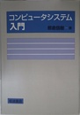 コンピュータシステム入門