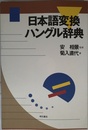日本語変換ハングル辞典
