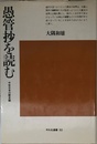 愚管抄を読む: 中世日本の歴史観 (平凡社選書 93)