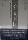 天と人と国: 荀子の思想と経世の倫理