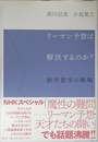 リーマン予想は解決するのか? ―絶対数学の戦略―