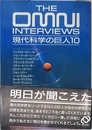 現代科学の巨人10: THE OMNI INTERVIEWS