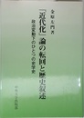 近代化論の転回と歴史叙述: 政治変動下のひとつの史学史