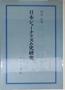 日本ジャーナリズム史研究