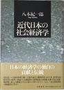近代日本の社会経済学