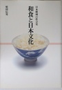 和食と日本文化: 日本料理の社会史