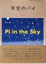 天空のパイ―計算・思考・存在