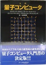 入門量子コンピュ-タ