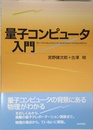 量子コンピュータ入門