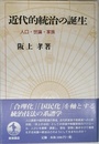 近代的統治の誕生: 人口・世論・家族