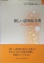 新しい認知症介護 (実践リ-ダ-編) (認知症介護実践研修テキストシリーズ 2)