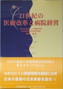 21世紀の医療改革と病院経営