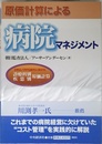 原価計算による病院マネジメント: DRG/PPS時代に向けた診療科別・疾患別原価計算