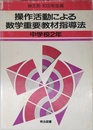 操作活動による数学重要教材指導法 中学校2年