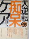 大逆転の痴呆ケア