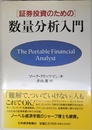 証券投資のための数量分析入門