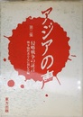 アジアの声 第2集