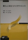 暮らしに役立つバイオサイエンス