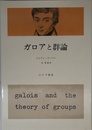 ガロアと群論