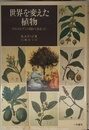 世界を変えた植物: それはエデンの園から始まった