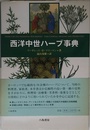 西洋中世ハーブ事典