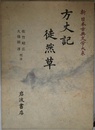 新日本古典文学大系 39