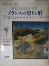 フランスの祭りと暦