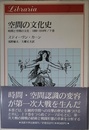 空間の文化史: 時間と空間の文化:1880―1918年下巻 (りぶらりあ選書 時間と空間の文化 下巻)