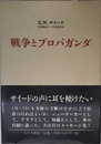戦争とプロパガンダ