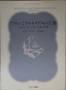 プラトンとアルキメデスの立体 三次元に浮かびあがる美の世界