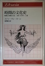 時間の文化史: 時間と空間の文化:1880―1918年/上巻 (りぶらりあ選書 時間と空間の文化 上巻)