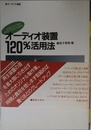 オーディオ装置120%活用法 (オーディオ選書)