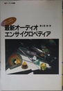 最新オーディオ・エンサイクロペディア (オーディオ選書)