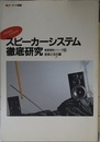 スピーカーシステム徹底研究 (オーディオ選書 オーディオ基礎講座シリーズ 3)