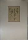 音楽、オ-ディオ、人びと