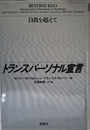 トランスパーソナル宣言: 自我を超えて