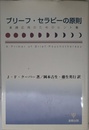 ブリ-フ・セラピ-の原則: 実践応用のためのヒント集