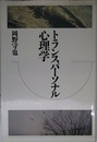 トランスパーソナル心理学