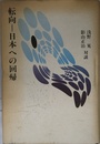 転向―日本への回帰―日本共産党解党派の主張