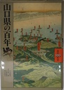 山口県の百年 (県民100年史 35)