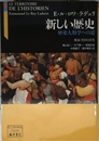 新しい歴史: 歴史人類学への道 (藤原セレクション)